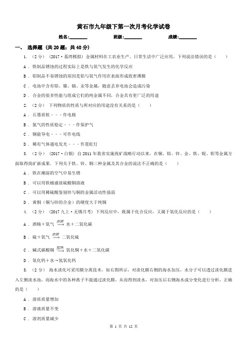 黄石市九年级下第一次月考化学试卷