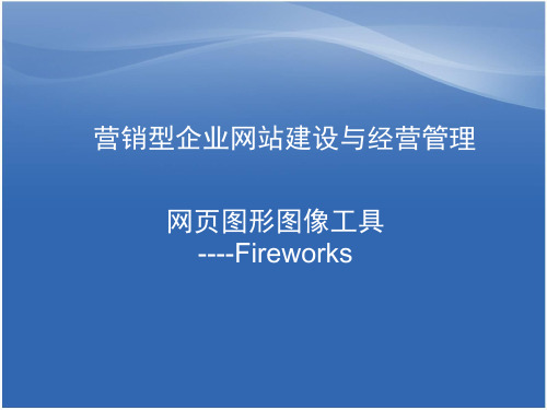 Fireworks介绍