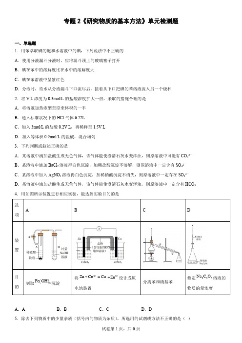 专题2  研究物质的基本方法  单元检测题-高一上学期化学苏教版(2020)必修第一册 (1)