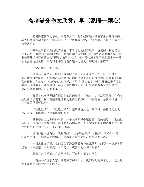 高考满分作文欣赏：早 (温暖一颗心)
