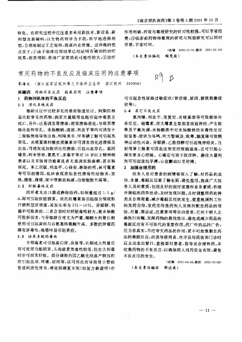常用药物的不良反应及临床应用的注意事项