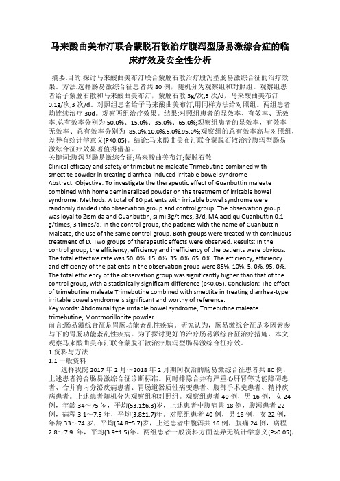 马来酸曲美布汀联合蒙脱石散治疗腹泻型肠易激综合症的临床疗效及安全性分析