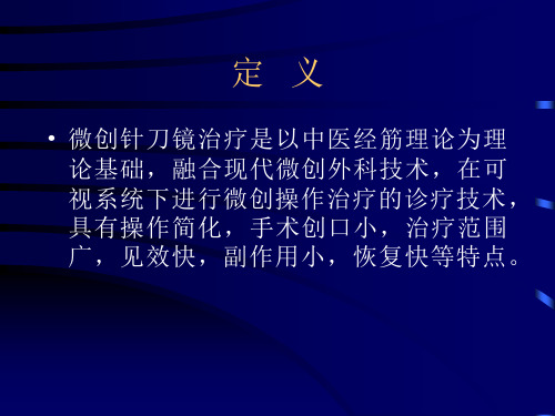 微创针刀镜_【PPT课件】