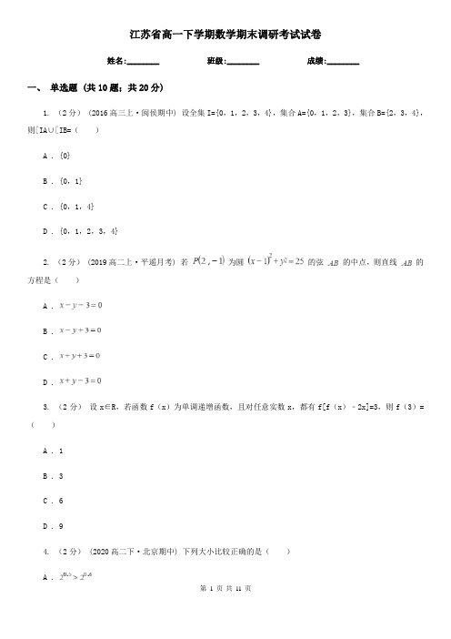 江苏省高一下学期数学期末调研考试试卷