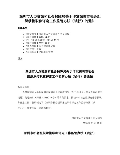 深圳市人力资源和社会保障局关于印发深圳市社会组织承接职称评定工作监管办法（试行）的通知