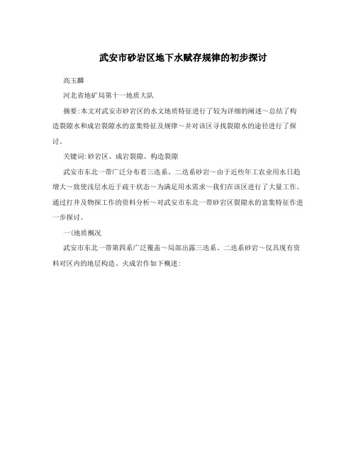 武安市砂岩区地下水赋存规律的初步探讨