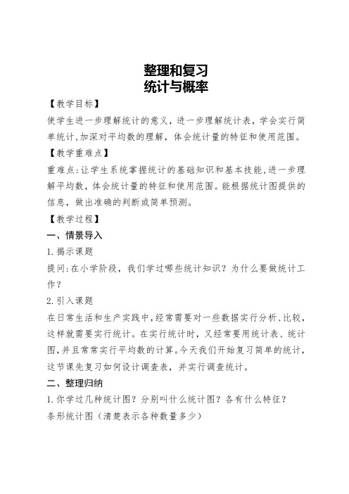 人教版六年级数学下册《整理和复习  统计与可能性》教学设计_14