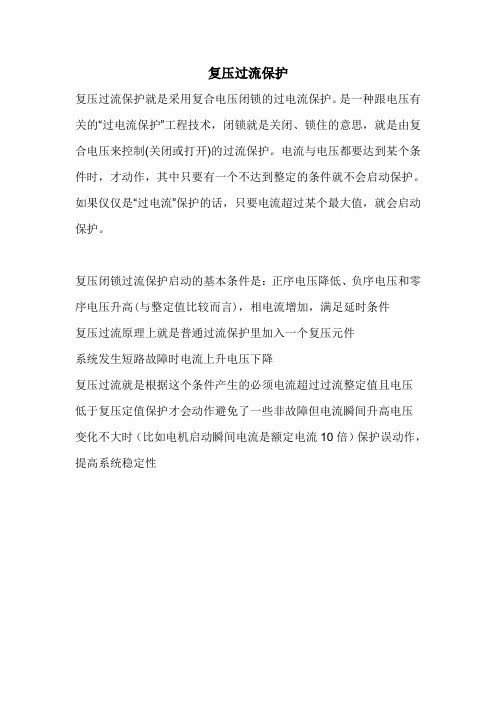 复压过流保护