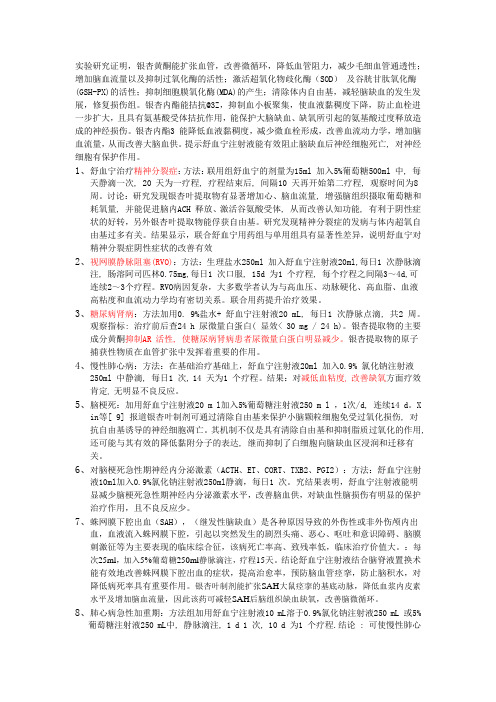 舒血宁文献摘要