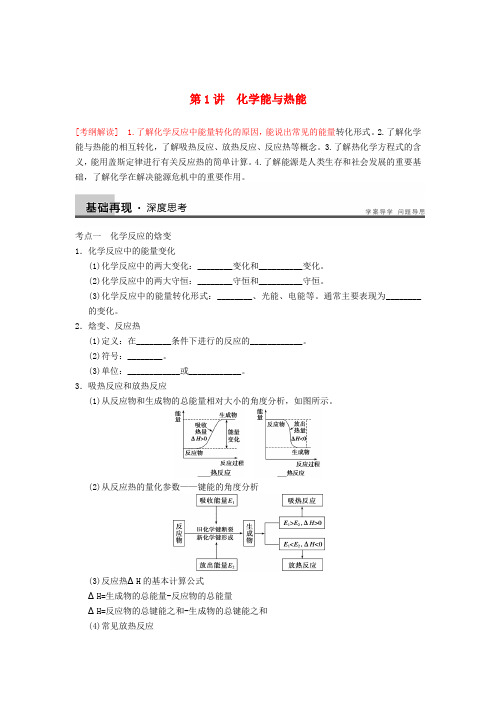 高三化学一轮复习 第六章 第1讲 化学能与热能(带答案)