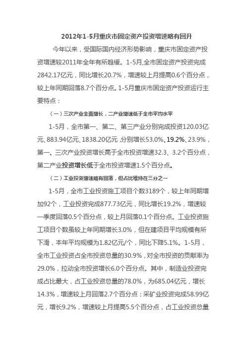 2012年1-5月重庆市固定资产投资有所回升长