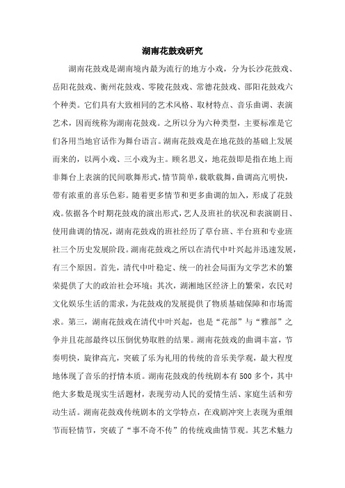 湖南花鼓戏研究
