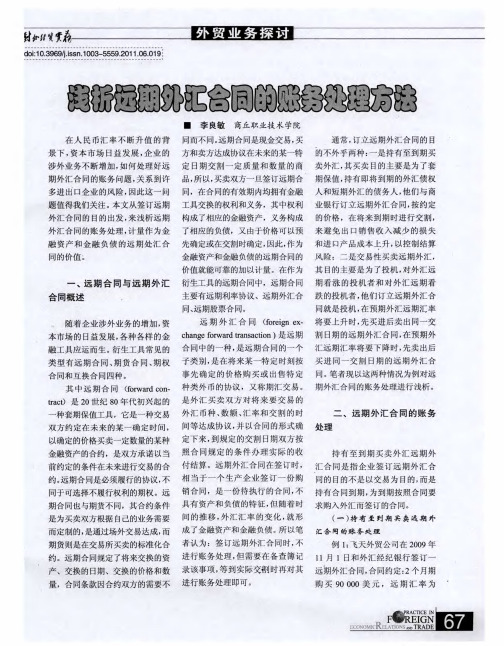 浅析远期外汇合同的账务处理方法