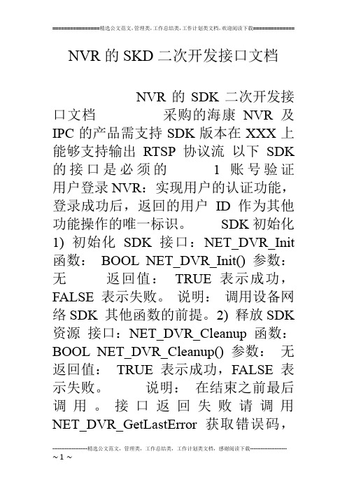 NVR的SKD二次开发接口文档
