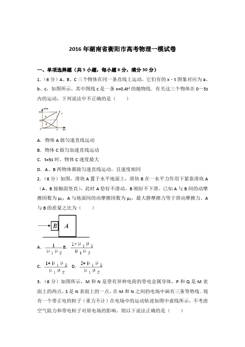 【精编】2016年湖南省衡阳市高考物理一模试卷与解析