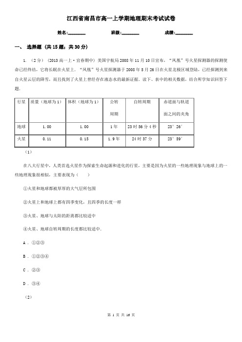 江西省南昌市高一上学期地理期末考试试卷