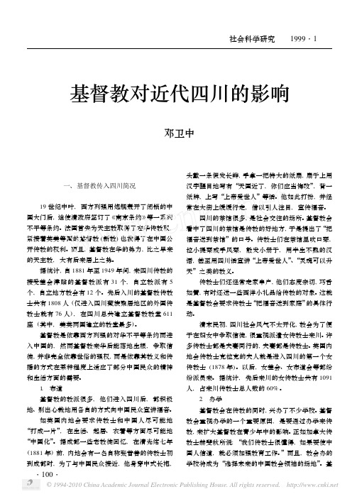 基督教对近代四川的影响