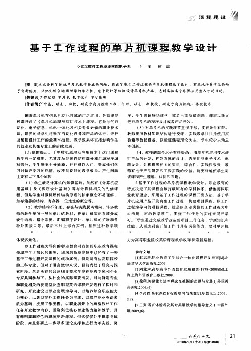 基于工作过程的单片机课程教学设计