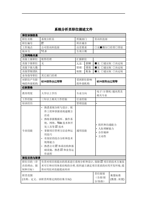 资讯科技新部系统分析员岗位说明书