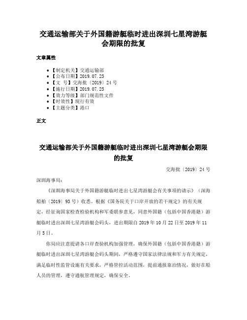 交通运输部关于外国籍游艇临时进出深圳七星湾游艇会期限的批复
