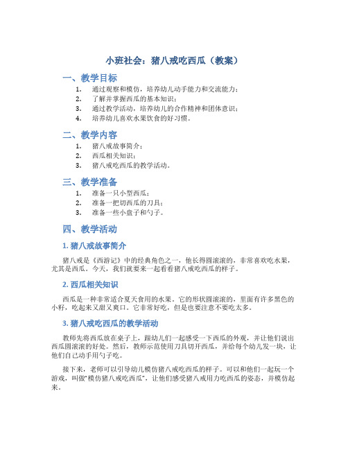 小班社会：猪八戒吃西瓜(教案)