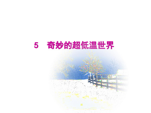 奇妙的超低温世界(上课)