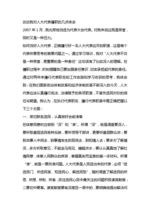谈谈我对人大代表履职的几点体会