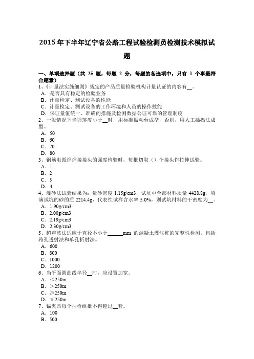 2015年下半年辽宁省公路工程试验检测员检测技术模拟试题