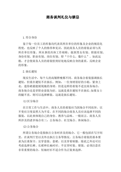 商务谈判礼仪与禁忌