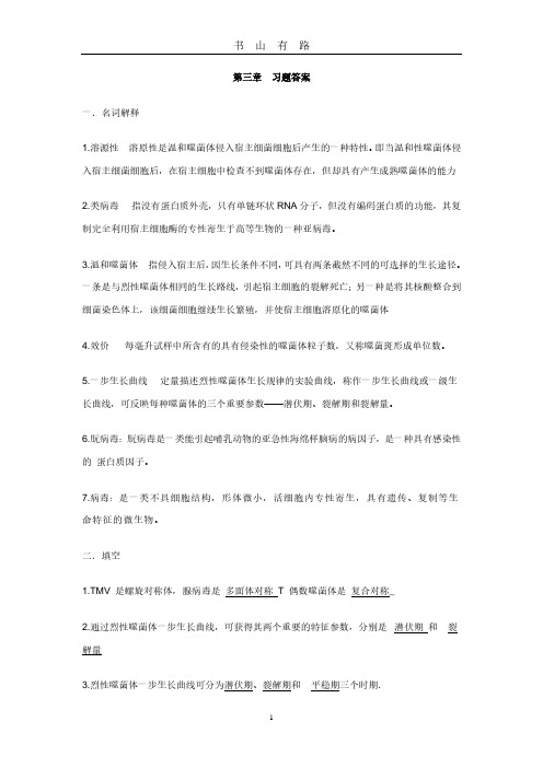 第四章 病毒与亚病毒答案PDF.pdf