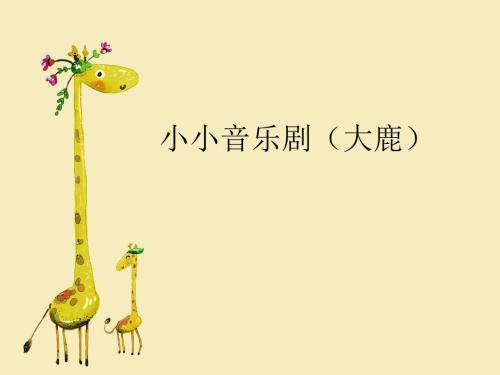 二年级上册音乐课件-1.1《大鹿》 ｜人教新课标(2014秋) (共14张PPT) 