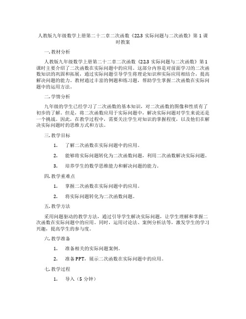 人教版九年级数学上册第二十二章二次函数《22.3实际问题与二次函数》第1课时教案