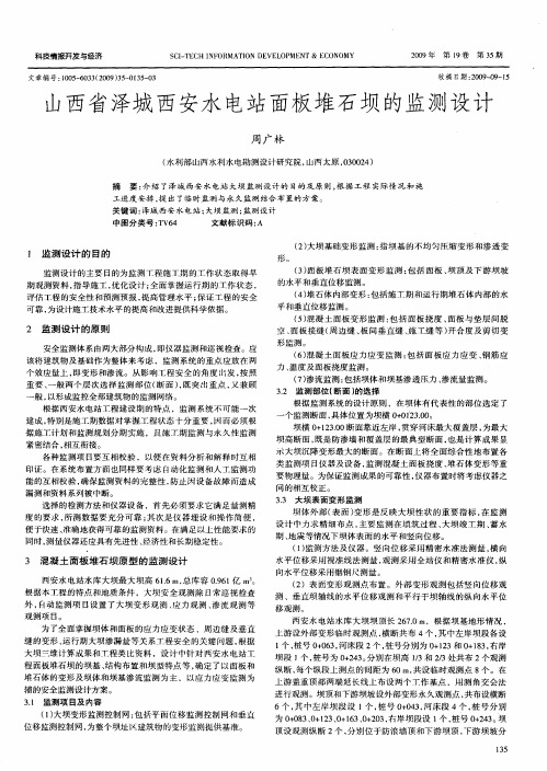山西省泽城西安水电站面板堆石坝的监测设计