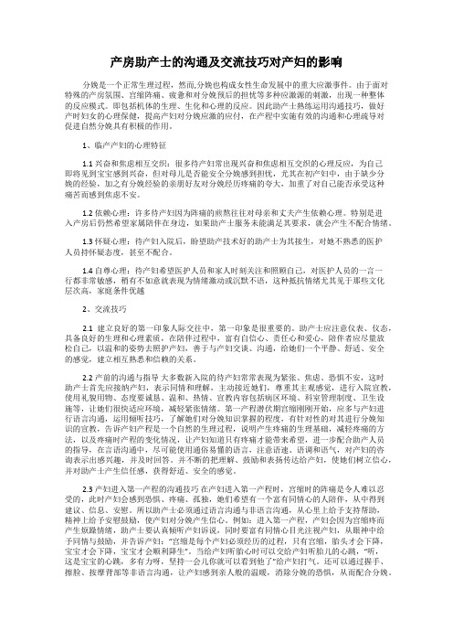 产房助产士的沟通及交流技巧对产妇的影响