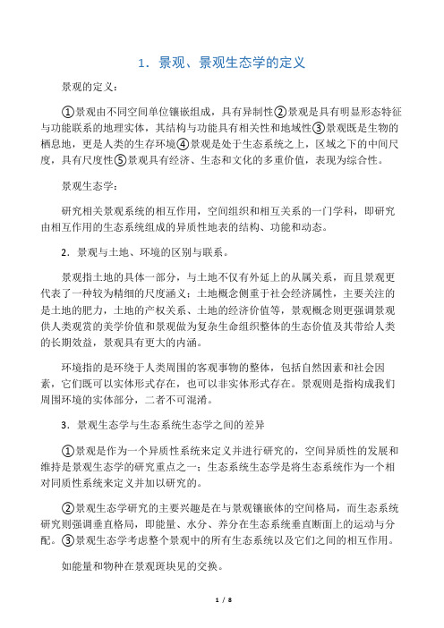 景观生态学考试