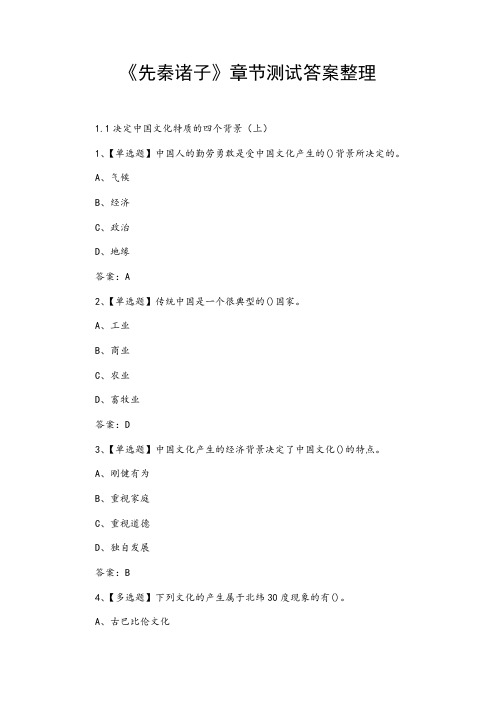 《先秦诸子》章节测试答案整理