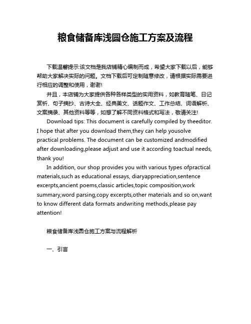 粮食储备库浅圆仓施工方案及流程