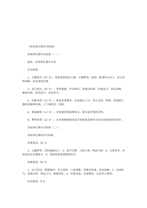 讲故事比赛评分标准5篇(优秀版)