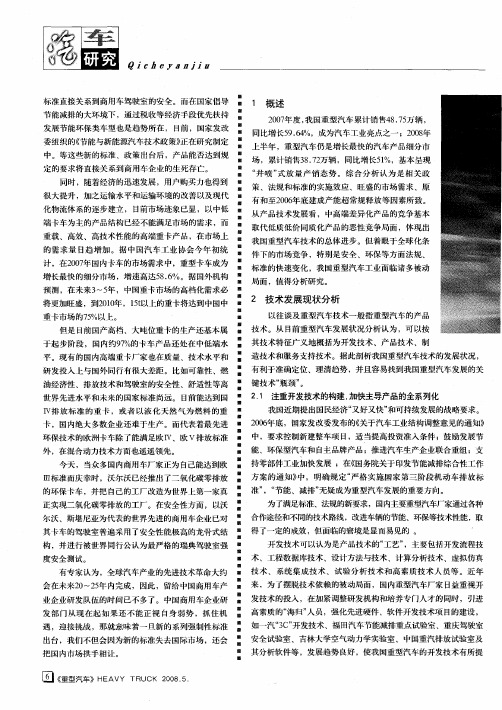 我国重型汽车技术发展现状分析研究