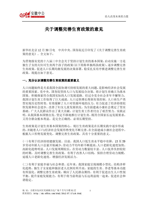 关于调整完善生育政策的意见