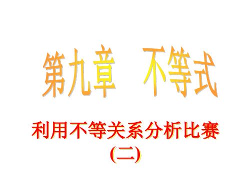 利用不等关系分析比赛2(教学课件201911)