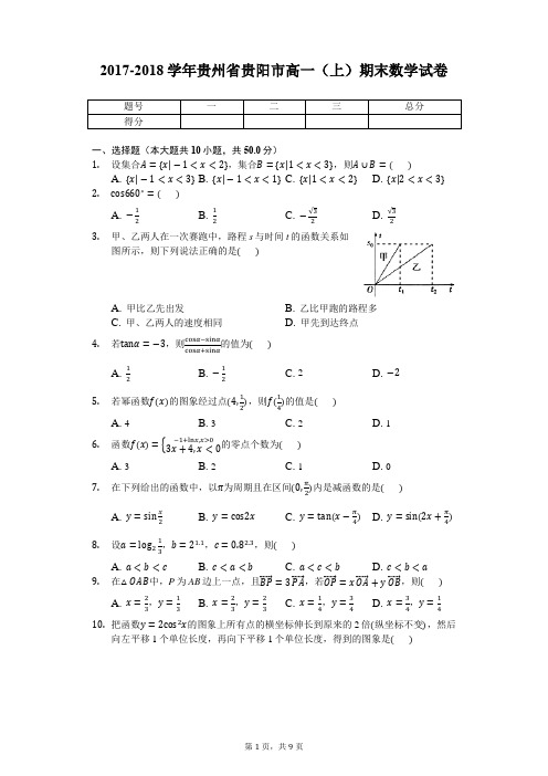 2017-2018学年贵州省贵阳市高一(上)期末数学试卷-普通用卷
