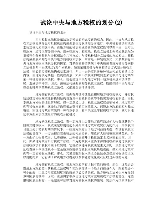 试论中央与地方税权的划分2