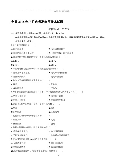 最新7月全国自考高电压技术试题及答案解析