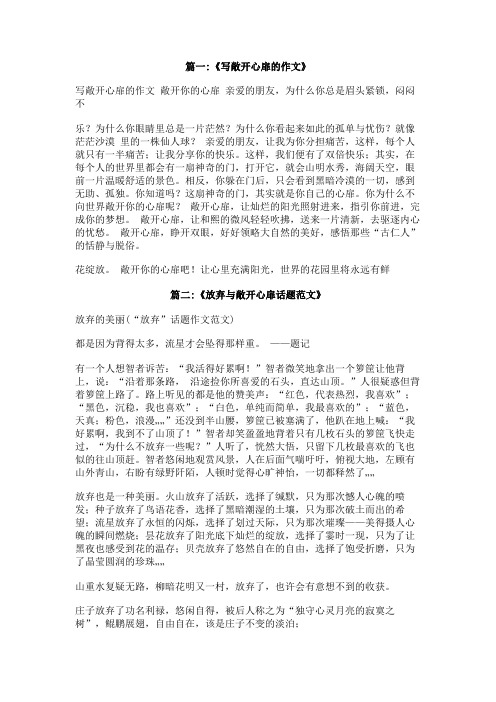 敞开心扉作文