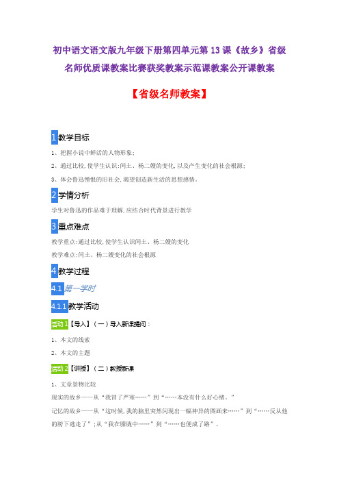 初中语文语文版九年级下册第四单元第13课《故乡》省级名师优质课教案比赛获奖教案示范课教案公开课教案