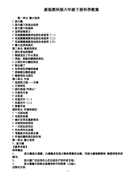 (教育科学出版社)六年级下册科学教案