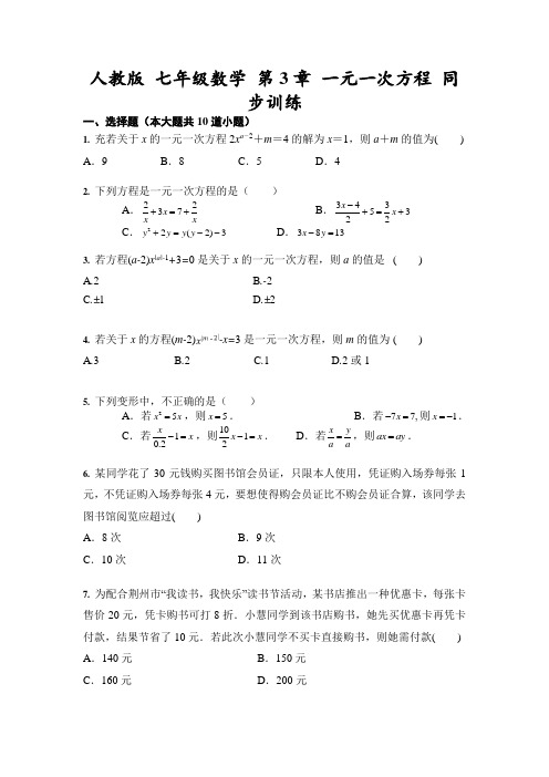 人教版 七年级数学 第3章 一元一次方程 同步训练(含答案)