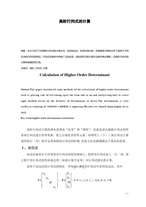 高阶行列式的计算