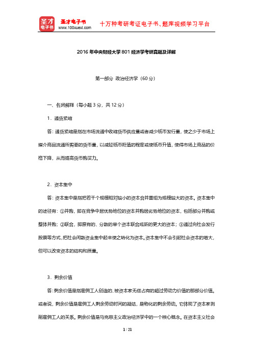 2016年中央财经大学801经济学考研真题及详解【圣才出品】